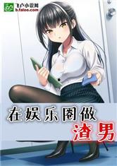 吃瓜娱乐圈渣男小说推荐