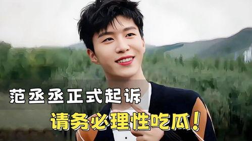 吃瓜鹅娱乐速报范丞丞,吃瓜鹅娱乐速报揭秘幕后故事